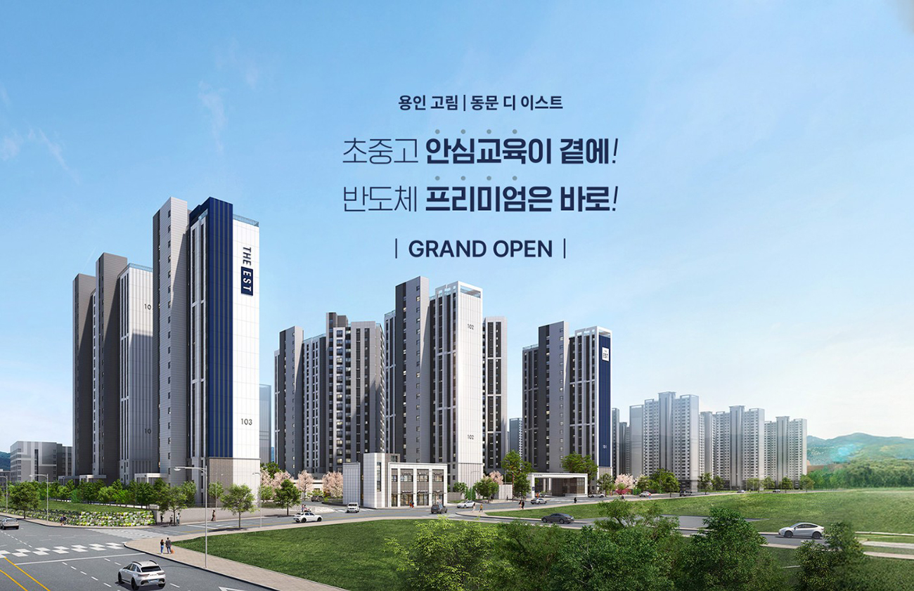 용인_고림_동문_디이스트_모델하우스_메인.jpg